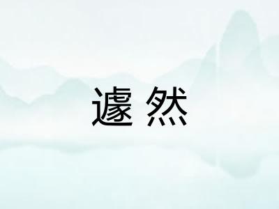 遽然