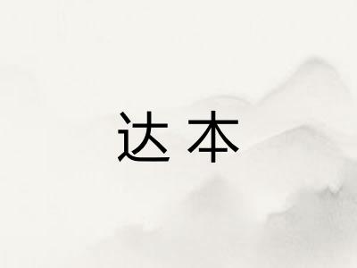 达本