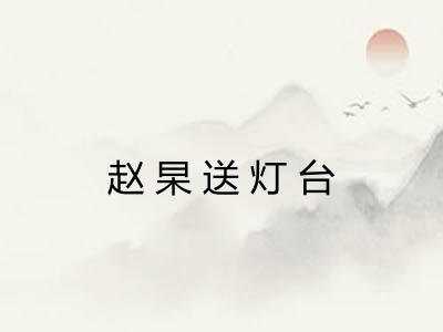 赵杲送灯台