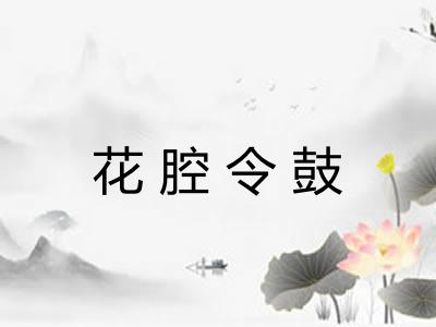 花腔令鼓