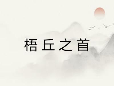 梧丘之首