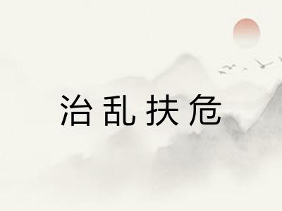 治乱扶危