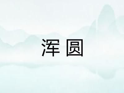 浑圆