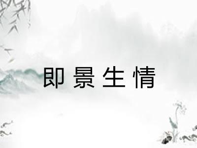 即景生情
