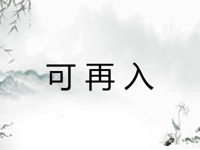可再入