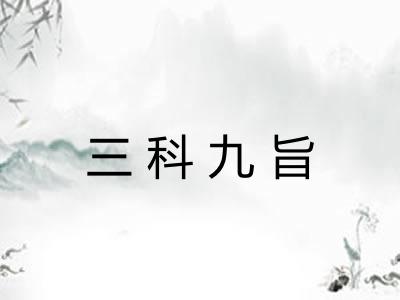 三科九旨