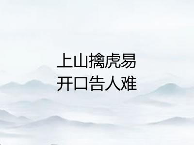 上山擒虎易开口告人难