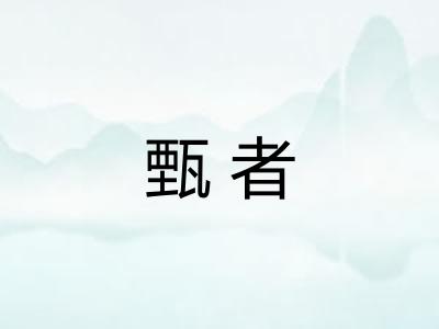 甄者