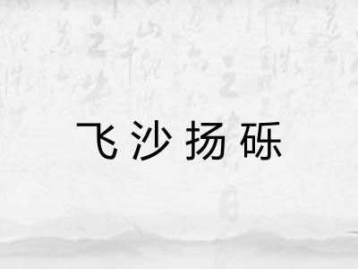 飞沙扬砾