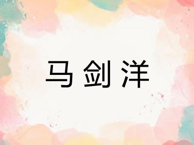 马剑洋