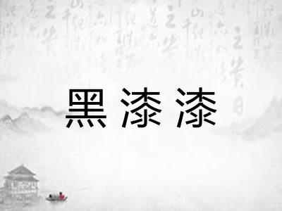 黑漆漆