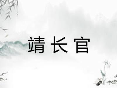 靖长官