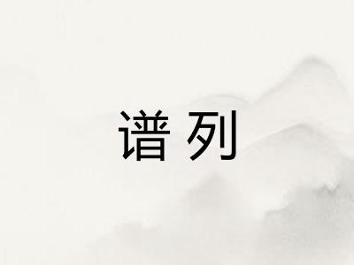 谱列