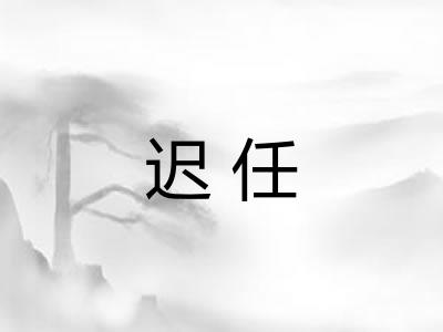 迟任