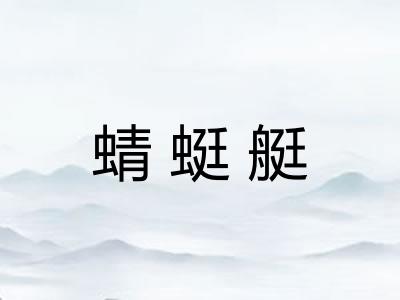 蜻蜓艇
