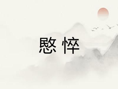 愍悴