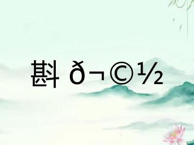 斟𬩽