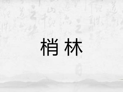 梢林