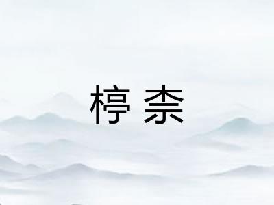 楟柰