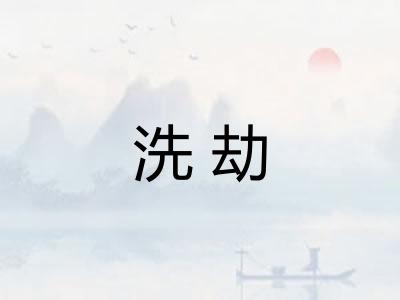 洗劫