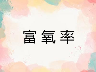 富氧率