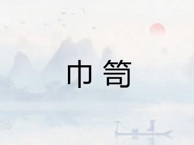 巾笥