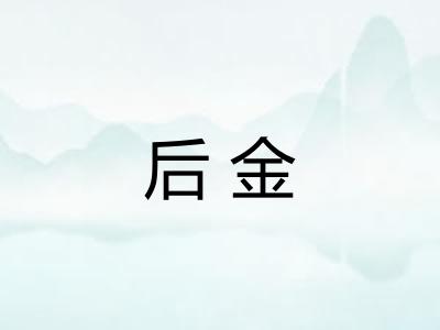 后金