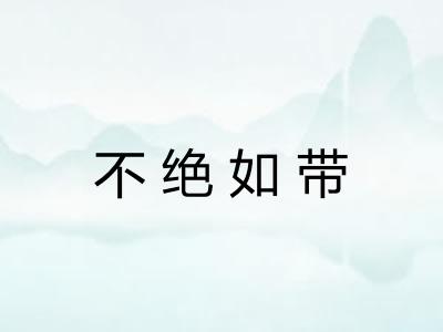 不绝如带