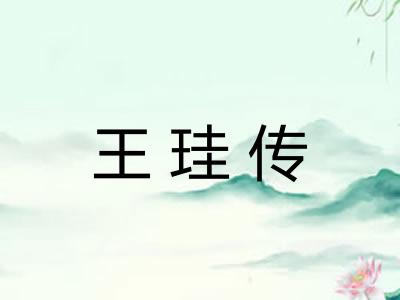 王珪传