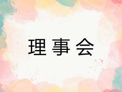 理事会