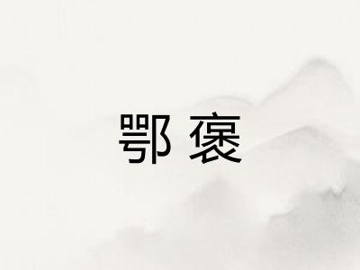 鄂褒