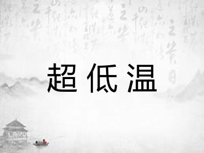 超低温