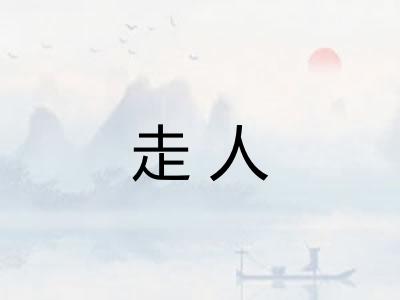 走人