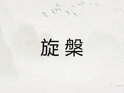 旋槃