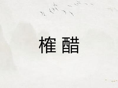 榷醋
