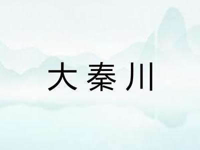 大秦川