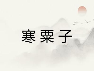 寒粟子