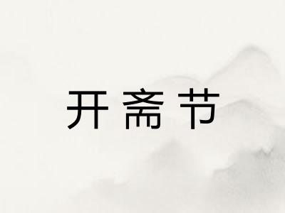 开斋节