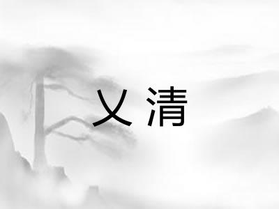 乂清