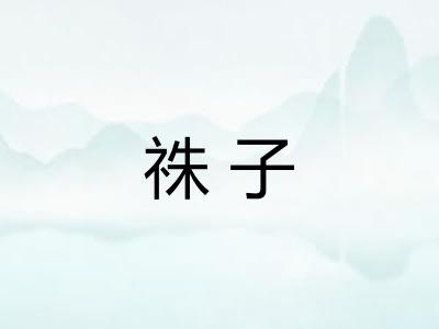 祩子