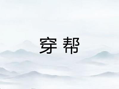 穿帮