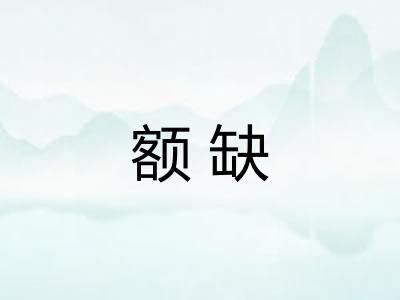 额缺