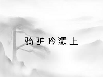 骑驴吟灞上