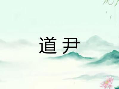 道尹