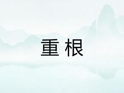 重根
