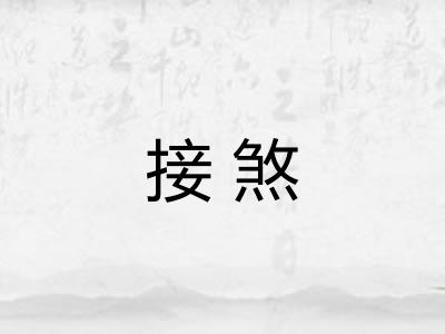 接煞