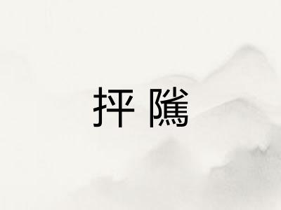 抨隲