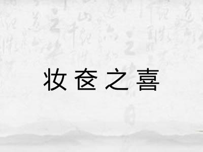 妆奁之喜