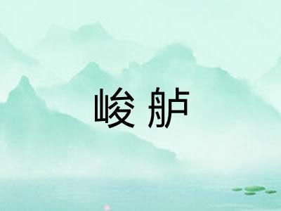 峻舻