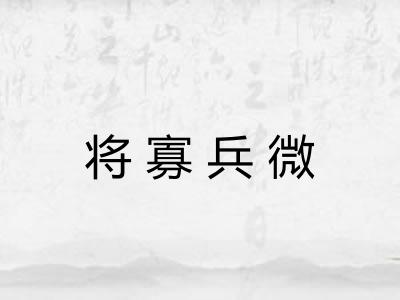 将寡兵微